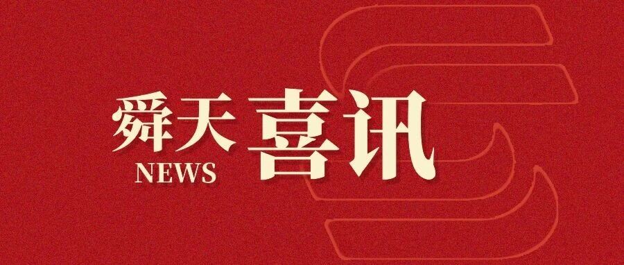 舜天喜讯 | 山东舜天律师事务所再次成功入围山东高速集团常年法律顾问（2026年-2028年）选聘项目