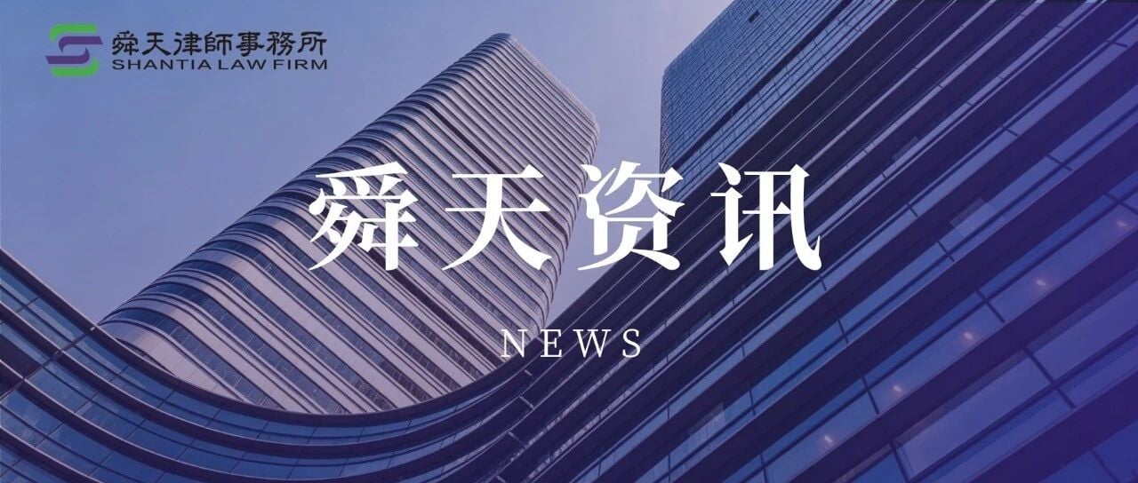 舜天资讯｜我所执行委员会主任杨柳律师赴山东财经大学开展培训贷风险防范专题讲座