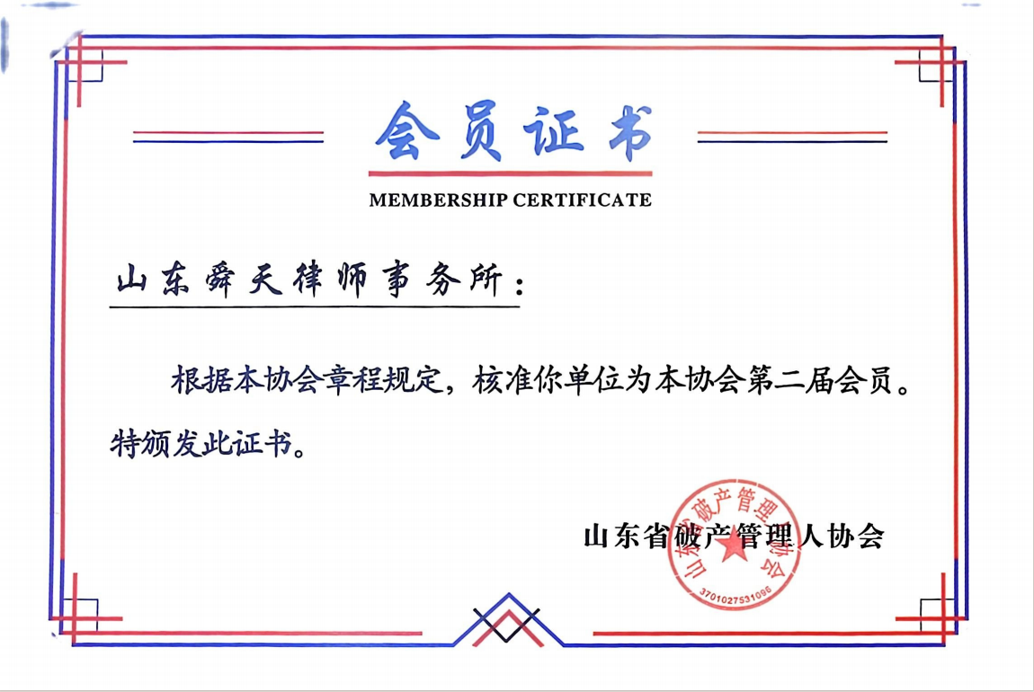 山东省破产管理人协会证书