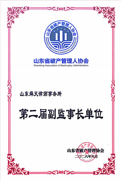 山东省破产管理人协会证书